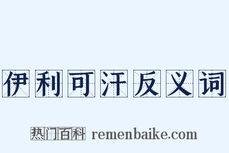 伊利可汗反义词是什么意思的图片